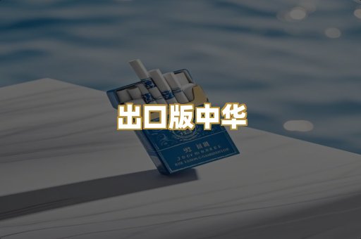 出口版中华