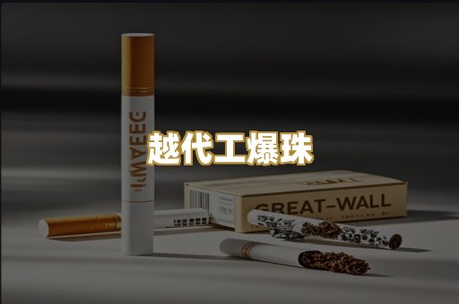 越代工爆珠